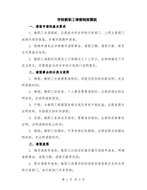 学校教职工请假制度模版