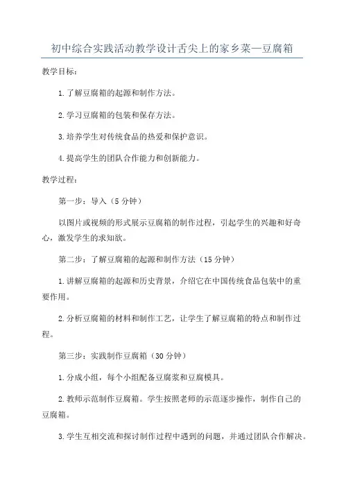 初中综合实践活动教学设计舌尖上的家乡菜—豆腐箱