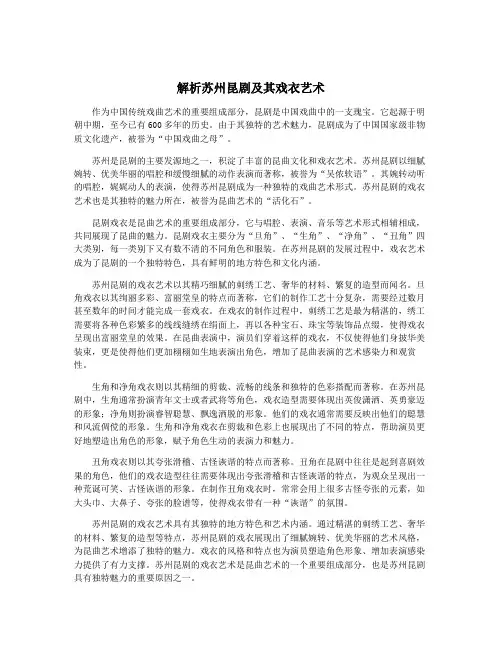 解析苏州昆剧及其戏衣艺术