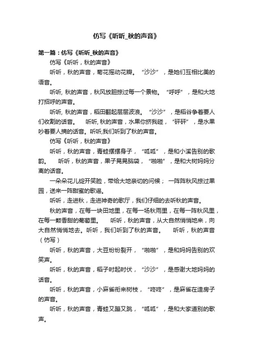 仿写《听听_秋的声音》
