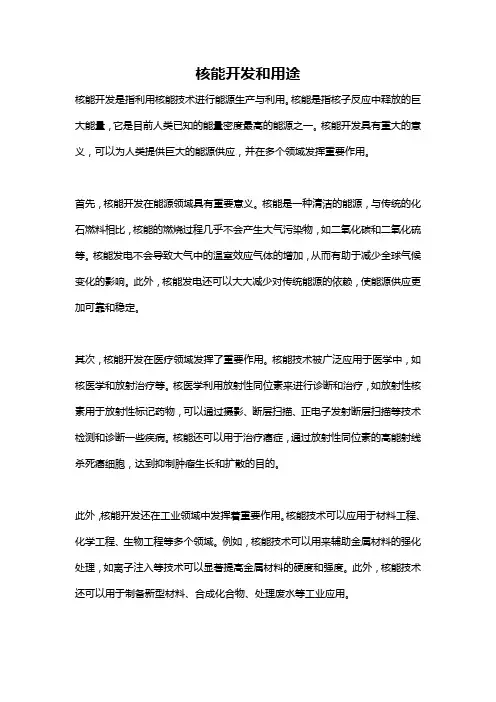 核能开发和用途