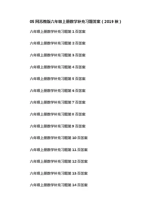 05网苏教版六年级上册数学补充习题答案（2019秋）