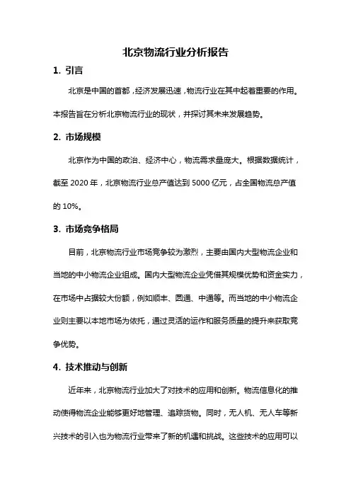 北京物流行业分析报告