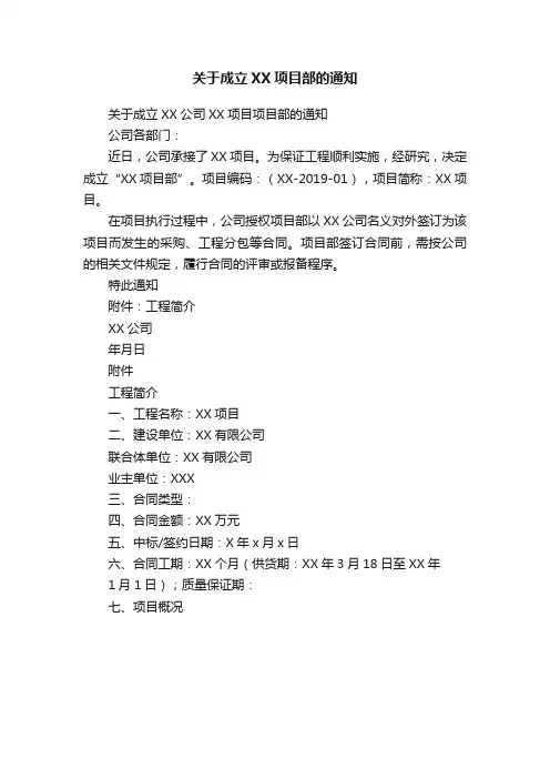 关于成立XX项目部的通知