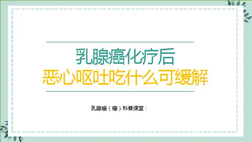 乳腺癌化疗后恶心呕吐吃什么可以缓解