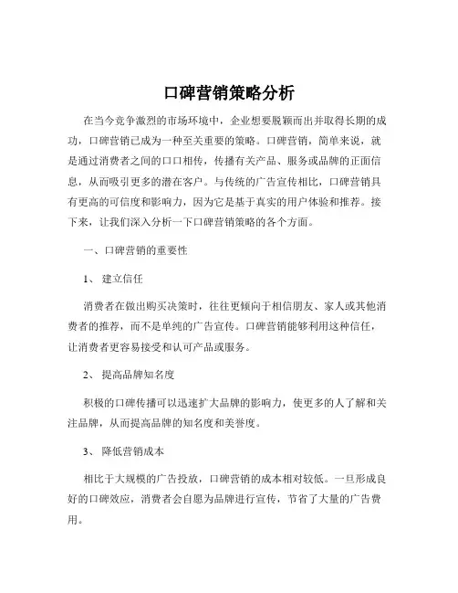 口碑营销策略分析