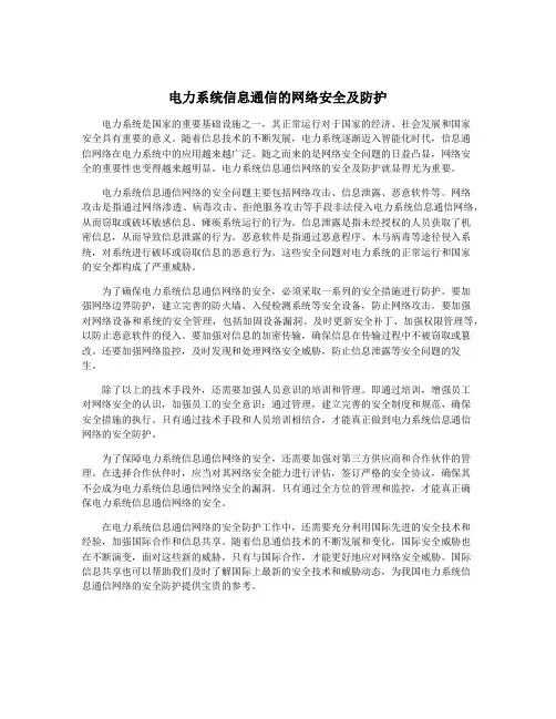 电力系统信息通信的网络安全及防护