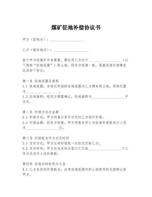 煤矿征地补偿协议书