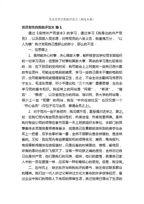 党员党性自我批评范文（精选6篇）