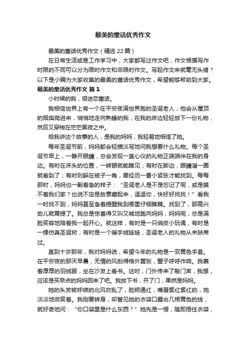最美的童话优秀作文（精选22篇）