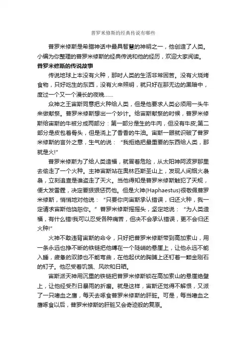普罗米修斯的经典传说有哪些_传说