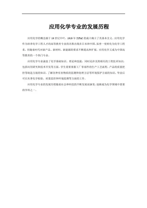 应用化学专业的发展历程