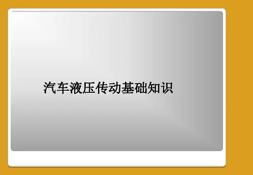 汽车机械基础----液压传动应用与原理