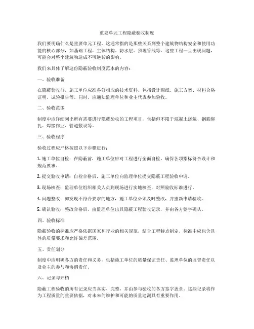 重要单元工程隐蔽验收制度