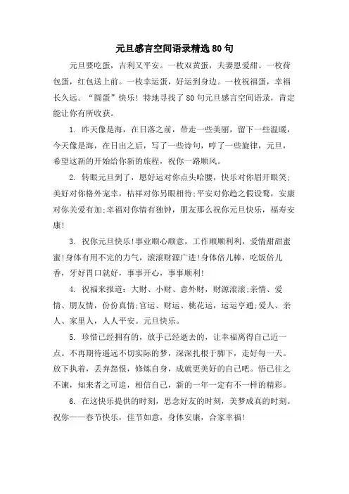 元旦感言空间语录80句