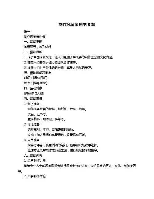 制作风筝策划书3篇
