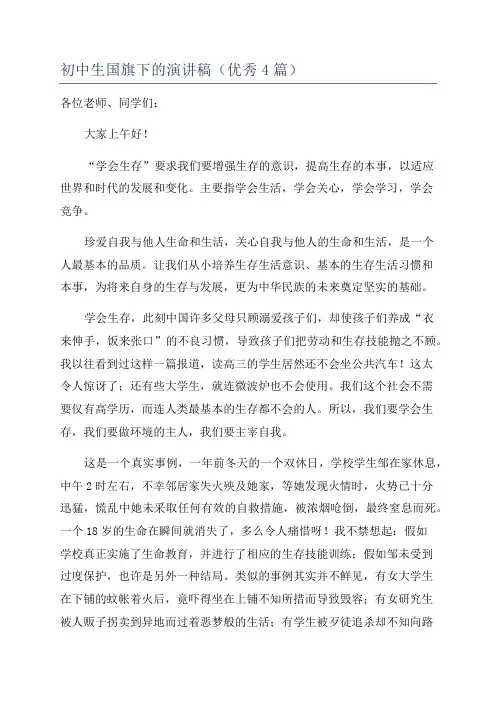 初中生国旗下的演讲稿(优秀4篇)
