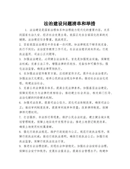 法治建设问题清单和举措