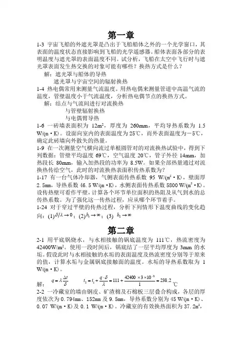 传热学课后习题答案