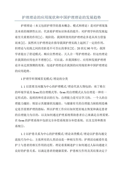 护理理论的应用现状和中国护理理论的发展趋势