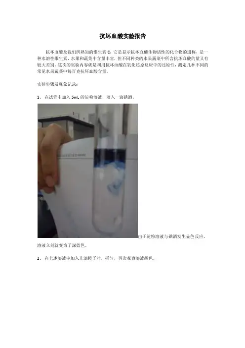 抗坏血酸实验报告抗坏血酸及我们所熟知的维生素C，它是显示...