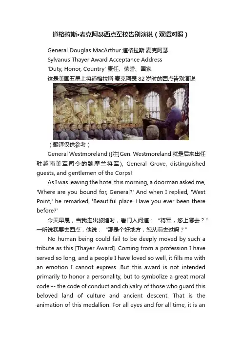 道格拉斯·麦克阿瑟西点军校告别演说（双语对照）