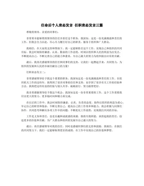任命后个人表态发言 任职表态发言三篇