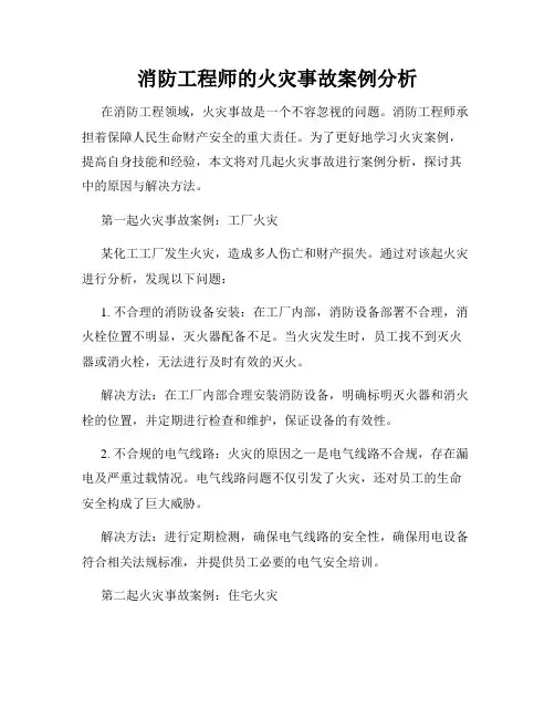 消防工程师的火灾事故案例分析