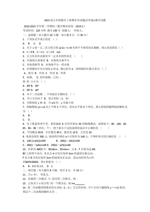 2013届九年级数学上册期末考试题(含答案)-数学试题
