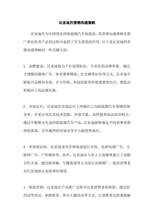 比亚迪的营销沟通策略