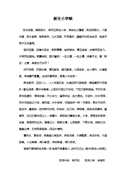 新生小学赋
