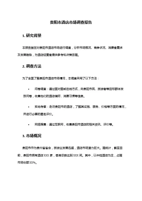 2024年贵阳市酒店市场调查报告