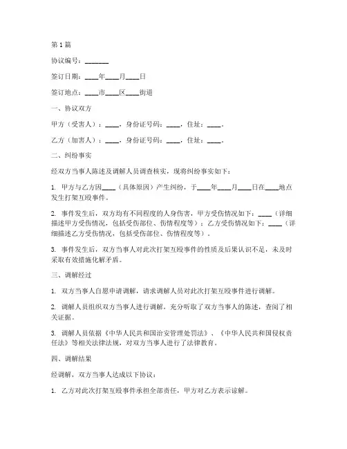 打架互殴调解协议书范本(3篇)