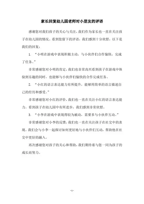 家长回复幼儿园老师对小朋友的评语