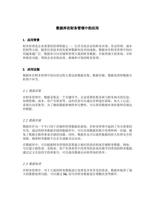 数据库在财务管理中的应用