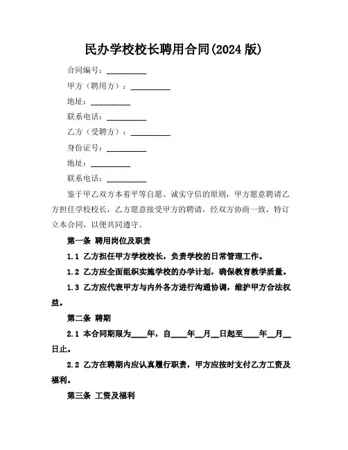 民办学校校长聘用合同(2024版)