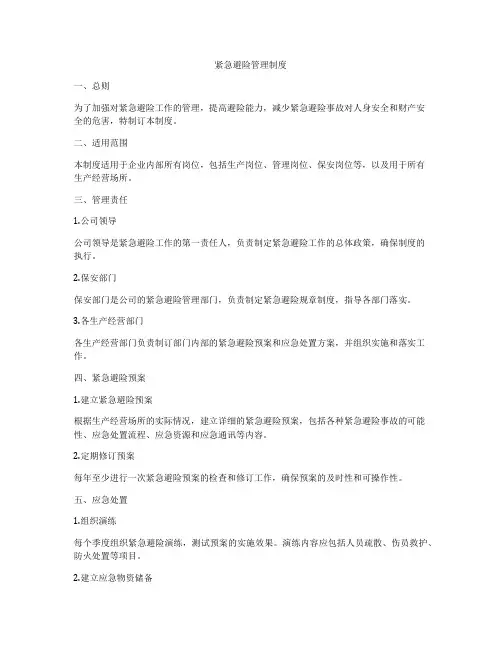 紧急避险管理制度