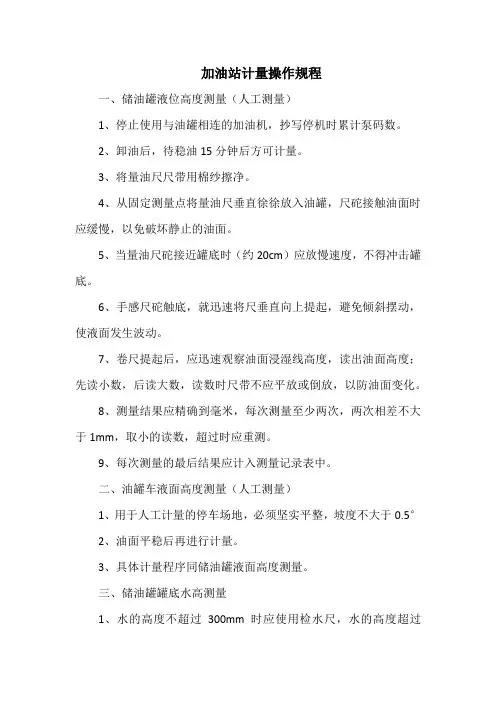 加油站计量操作规程(万能版本)