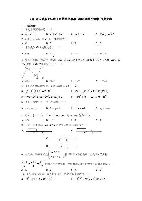 邢台市人教版七年级下册数学全册单元期末试卷及答案-百度文库