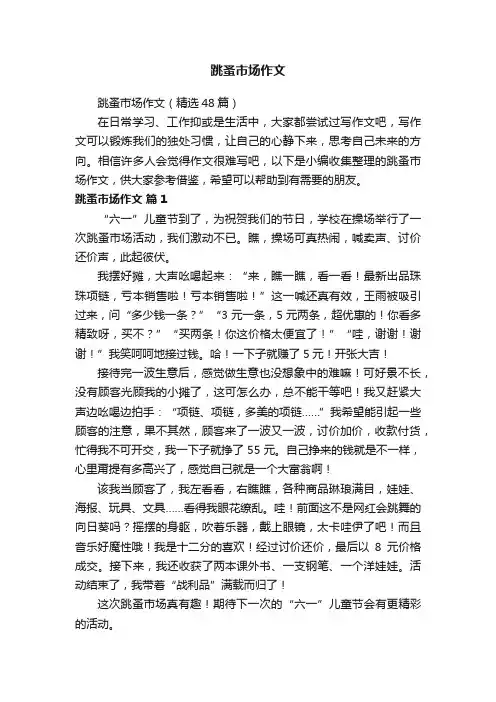 跳蚤市场作文