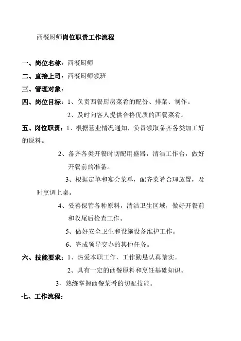 西餐厨师岗位职责工作流程