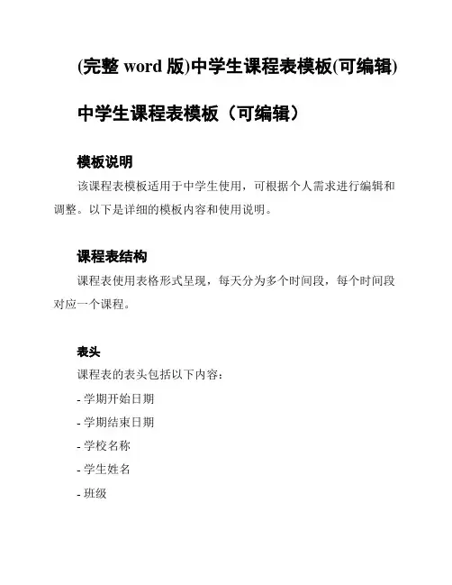 (完整word版)中学生课程表模板(可编辑)
