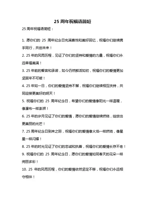 25周年祝福语简短