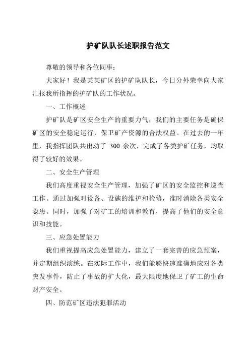 护矿队队长述职报告范文