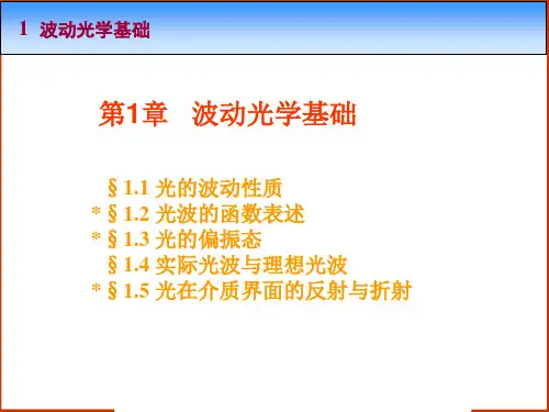 第1章   波动光学基础 1-2 光波的函数表述 物理光学课件