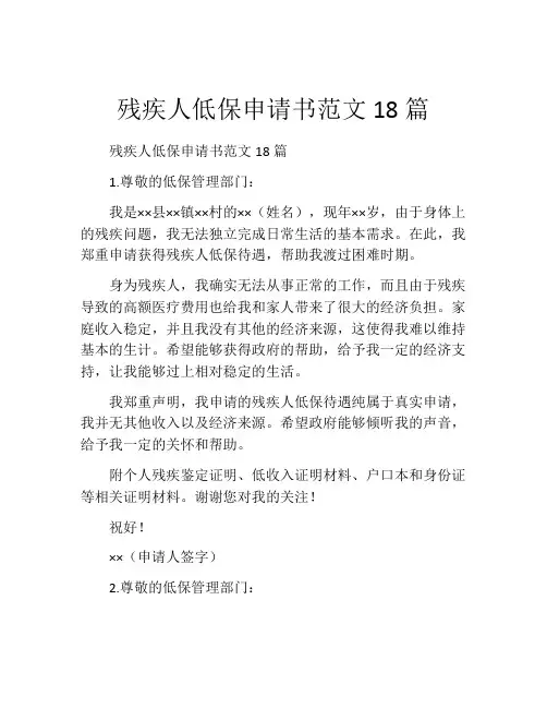 残疾人低保申请书范文18篇
