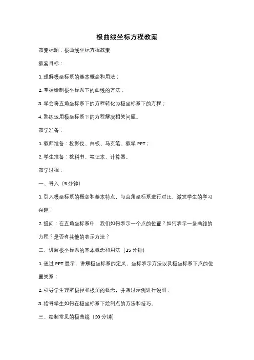 极曲线坐标方程教案