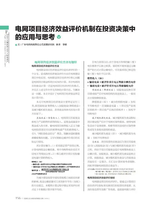 电网项目经济效益评价机制在投资决策中的应用与思考