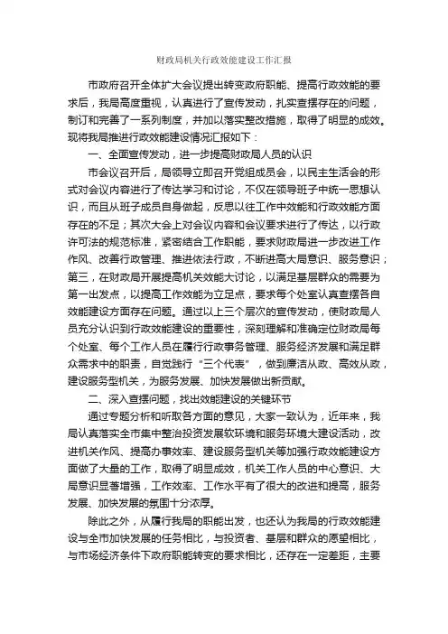 财政局机关行政效能建设工作汇报_工作汇报_