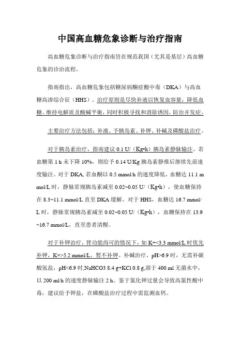 中国高血糖危象诊断与治疗指南